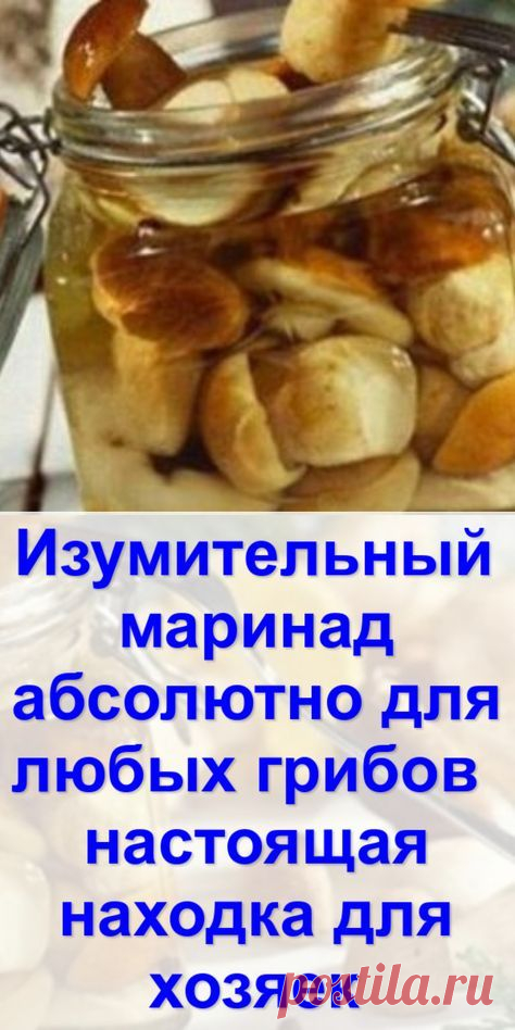 Грибочки в этом маринаде получаются очень вкусными и пикантными!