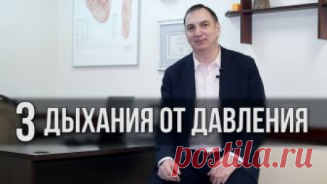 3 дыхания от ДАВЛЕНИЯ - для снижения повышенного давления, лечения гипертонии и аритмии СПАСИБО ЗА ПОДПИСКУ! 3 дыхательных упражнения для снижения повышенного давления и лечения гипертонии. Лечение аритмии. * Дыхательная гимнастика – великолепны...