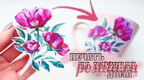 Печать на кружке любого рисунка в домашних условиях Всем привет! Спешу поделиться с Вами супер интересным способом! Вы должны обязательно попробовать!!! ⠀ Если вы любите оригинальные кружки с интересными принтами, то вам обязательно понравится данная и...