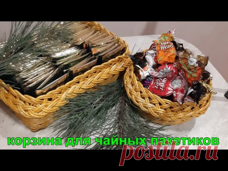 Прямоугольная корзиночка для чайных пакетиков с ажурной загибкой и косичкой.Подробно и очень  легко!