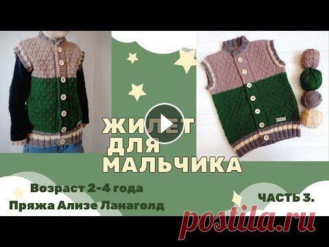 Жилет для мальчика в спортивном стиле спицами Возраст 2 - 4 года Часть 3 Первая часть Обзор и расчеты https://youtu.be/n51KJpy1n7U Вторая часть Начало вязания https://youtu.be/p1Zp2KJK_DY Прежде, чем начать вязания, рекомен...