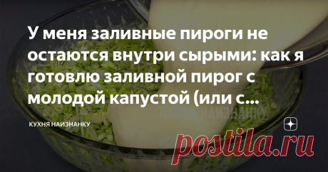 У меня заливные пироги не остаются внутри сырыми: как я готовлю заливной пирог с молодой капустой (или с зеленым луком) Весной, в сезон молодой капусты, я готовлю из нее и салаты, и борщи, и котлеты, и, конечно, пироги. Молодую капусту не нужно предварительно обжаривать или тушить, что упрощает процесс приготовления. Капуста всегда получается нежной и ароматной.  Я делилась рецептами пирогов с капустой в этом видео (здесь сразу 5 рецептов): Как готовить заливной пирог с мо...