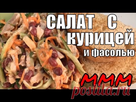Салат с Курицей и фасолью на Новый ГОД