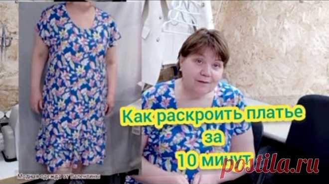 Как сшить платье за 1 час. Крой за 10 минут (Шитье и крой) — Журнал Вдохновение Рукодельницы
