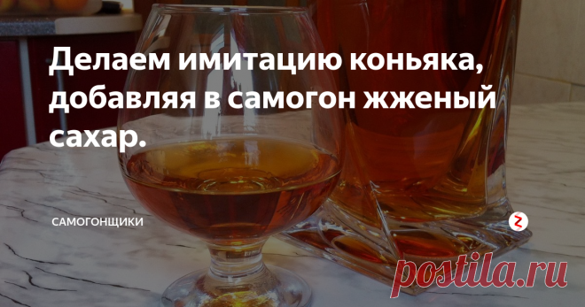 Делаем имитацию коньяка, добавляя в самогон жженый сахар. Любителям экспериментов с домашнем алкоголем советую сделать коньяк из спирта или водки, сымитировав настоящий вкус жженым сахаром с дубовой корой. Рецепт простой и сравнительно быстрый. В результате получите коньячный напиток нормального качества с хорошо сбалансированным, мягким вкусом. При дегустации большинство обывателей не заметят подмены с оригиналом.
Внимание! Предложенный рецепт настойки