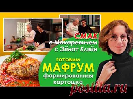 ПРОСТОЙ рецепт КОТЛЕТ С КАРТОШКОЙ - МАФРУМ. СМАК с Эйнат Кляйн. Фаршированная картошка с мясом