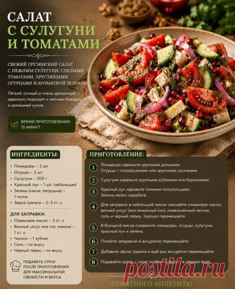 Салат с сулугуни и томатами