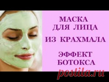 МАСКА - ЭФФЕКТ БОТОКСА