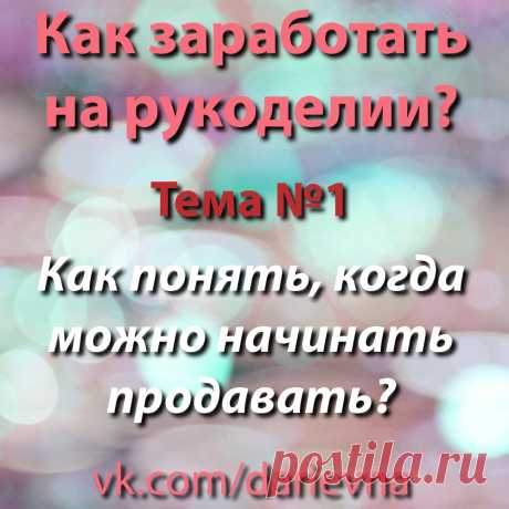 Тема-обсуждение &quot;Как заработать на рукоделии?&quot;