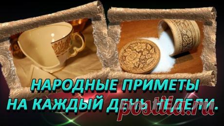 НАРОДНЫЕ ПРИМЕТЫ НА КАЖДЫЙ ДЕНЬ — Копилочка полезных советов