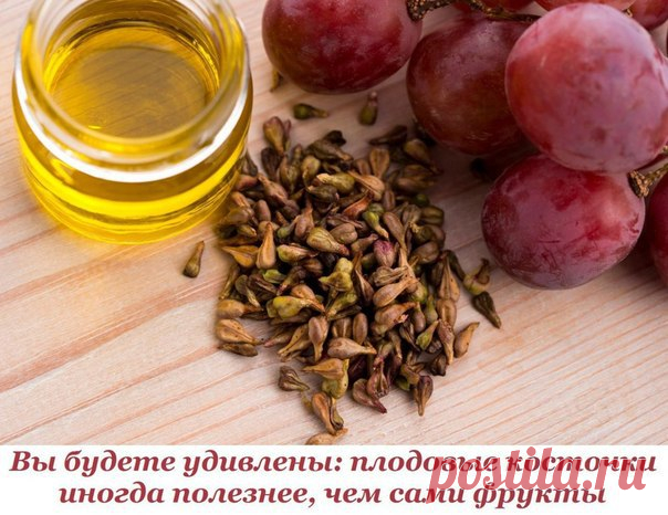 Вы будете удивлены: плодовые косточки иногда полезнее, чем сами фрукты

Съедая ягоды и фрукты, мы, как правило, косточки выбрасываем. И зря. Оказывается, косточки иногда бывают полезнее, чем сами фрукты и ягоды.

ОЛИВКОВЫЕ КОСТОЧКИ
Показать полностью…