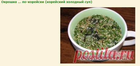 Окрошка … по-корейски (корейский холодный суп) » Рецепты от Домовеста
