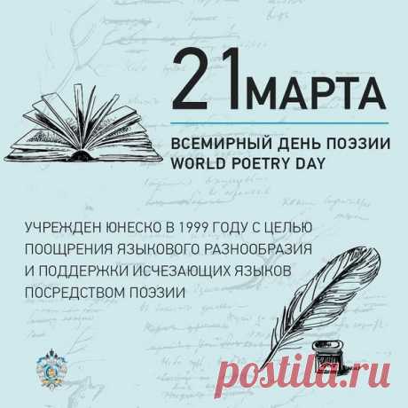 Со Всемирным днем поэзии
Душевно поздравляю,
Стихов красивых, добрых
Вам от души желаю.
