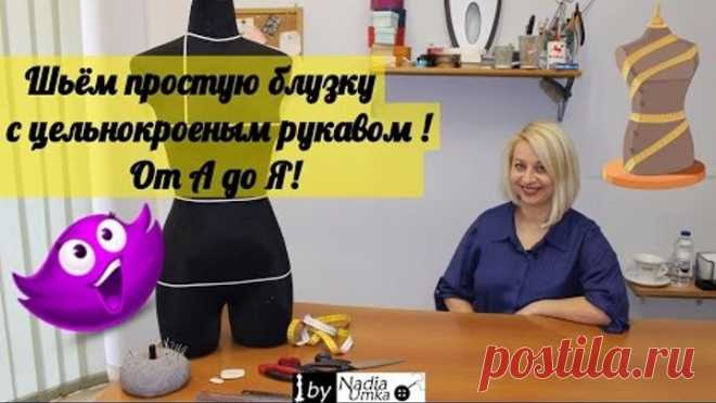Шьём красивую блузку с цельнокроеным рукавом! Быстро и Просто! by Nadia Umka!