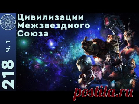 Цивилизации Межзвездного Союза. Уровень духовного развития планеты Земля.(часть 1)
Ответы на вопросы подписчиков из группы Вконтакте на тему &quot;Цивилизации&quot; (1 часть).
❑ Как другие цивилизации называют планету Земля? 
❑ Девиз, эмблема Межзвездного Союза. 
❑ Законодательство, правосудие МС.   
❑ Структура цивилизаций МС.
❑ Духовный уровень нашей планеты.
❑ Квантовый переход, повышение вибраций. 
❑ Основные разногласия МС и Галактической Федерации Света.