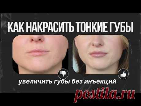 Как накрасить тонкие губы / Увеличить губы без инъекций / Пухлые губы