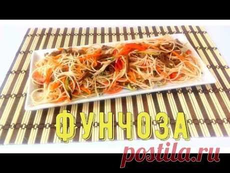 #салат#рецептсалата Фунчоза рецепт/Fachoza recipe - YouTube