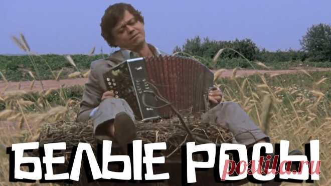 Белые росы (1983) Белые росы (1983)Страна: СССРГод: 1983Режиссер: Игорь ДобролюбовВ ролях: Всеволод Санаев, Николай Караченцов, Михаил Кокшенов, Геннадий Гарбук, Борис Новиков...