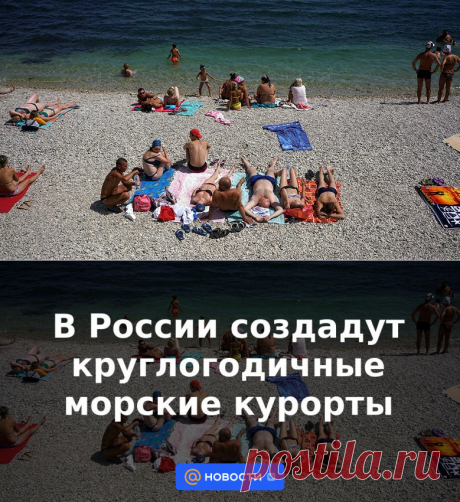 В России создадут круглогодичные морские курорты | 12 июля 2023 - Новости Mail.ru