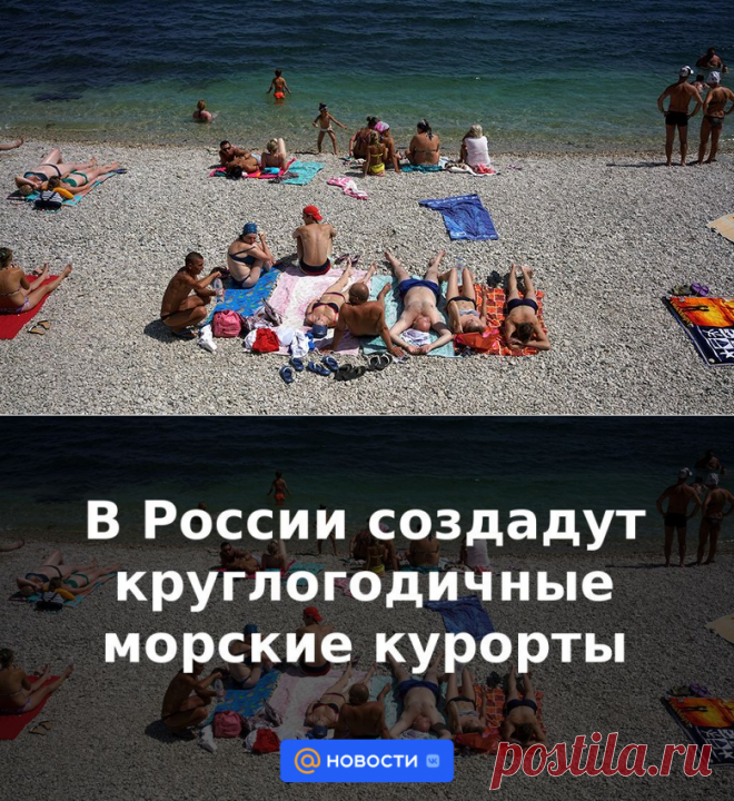 В России создадут круглогодичные морские курорты | 12 июля 2023 - Новости Mail.ru