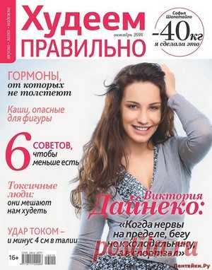 Худеем правильно 10 2016 - ЛЕНТЯЙКИ.РУ Худеем правильно 10 2016 Продолжение от 51 стр. Продолжение от 101 стр. . ПОХОЖЕЕ ВИДЕО:Худеем правильно 12 2015Худеем правильно 4 Спецвыпуск 2016Худеем правильно 6 2016Худеем правильно 9 2016Сохраняйте на своих страницах