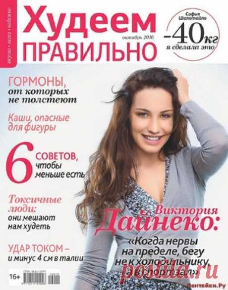 Худеем правильно 10 2016 - ЛЕНТЯЙКИ.РУ Худеем правильно 10 2016 Продолжение от 51 стр. Продолжение от 101 стр. . ПОХОЖЕЕ ВИДЕО:Худеем правильно 12 2015Худеем правильно 4 Спецвыпуск 2016Худеем правильно 6 2016Худеем правильно 9 2016Сохраняйте на своих страницах