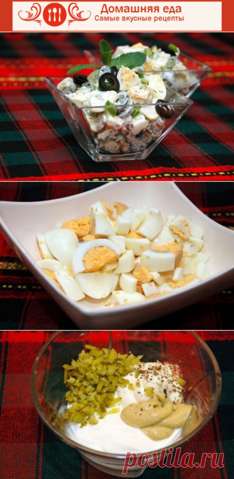 #Салат_из_яиц с оливками и корнишонами
Салат из яиц с оливками и корнишонами (небольшими маринованными огурчиками) – самое простое, что можно быстро приготовить и красиво подать на стол. Яичный салат еще хорош тем, что сним можно дать волю своей фантазии.
