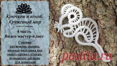 #4 Видеоурок. Сувенир кружевная мышка. Подставка под чашку. румынское (шнурковое) кружево для начинающих. | Кружевной мир | Яндекс Дзен