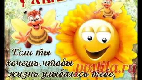 ПРОСТО УЛЫБНИСЬ!!!