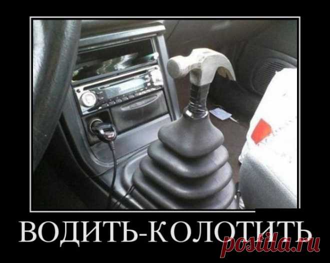 Водить-колотить