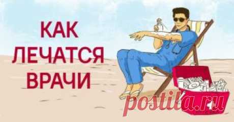 Как лечатся врачи: 10 рекомендаций для профилактики рака и других недугов. Теперь буду как они!