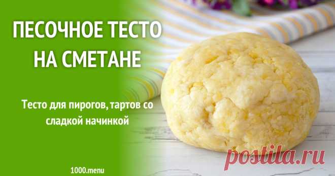 Песочное тесто на сметане Тесто для пирогов, тартов со сладкой начинкой