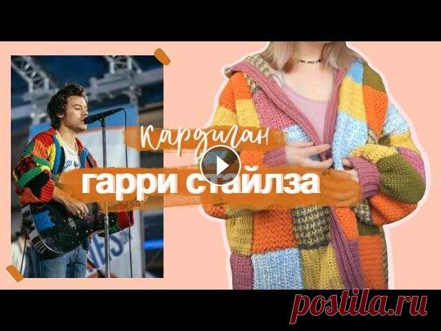 ВЯЖУ КАРДИГАН ГАРРИ СТАЙЛЗА КРЮЧКОМ Я связала крючком популярный кардиган Гарри Стайлза, который сейчас очень популярен в тикток. ТАЙМЛАЙН: 00:00 - начало 01:23 - что понадобиться 02:05 ...