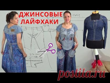ПЕРЕДЕЛЫВАЕМ старые изношенные ДЖИНСЫ в креативный БЛУЗОН / Утилизация ДЖИНС Мастер-класс со схемой