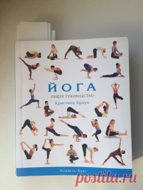 Обзор полезных книг про йогу - Записки на амбулаторной карте