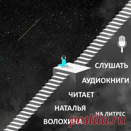 Люди делятся на два типа: те, кто любят аудиокниги, и те, кто уверенно говорят: «Это не мое». Часто любовь к аудиокнигами возникает внезапно, по воле случая, когда вы вдруг решаете только попробовать, а в итоге погружаетесь в магию устного текста.
Причины любви к аудиокнигам часто объясняют отсутствием времени на чтение. Если для печатной книги нужно подготовить все условия — бросить или доделать все дела, найти тишину, поудобнее сесть, — то для прослушивания аудио можно с...