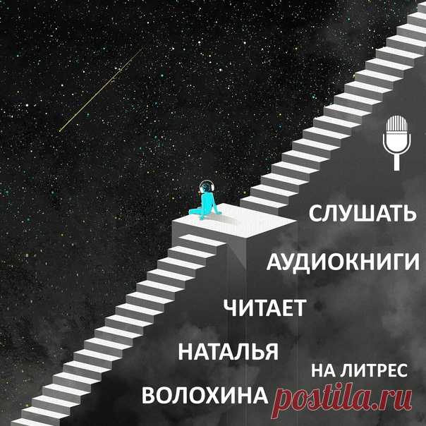 Люди делятся на два типа: те, кто любят аудиокниги, и те, кто уверенно говорят: «Это не мое». Часто любовь к аудиокнигами возникает внезапно, по воле случая, когда вы вдруг решаете только попробовать, а в итоге погружаетесь в магию устного текста.
Причины любви к аудиокнигам часто объясняют отсутствием времени на чтение. Если для печатной книги нужно подготовить все условия — бросить или доделать все дела, найти тишину, поудобнее сесть, — то для прослушивания аудио можно с...