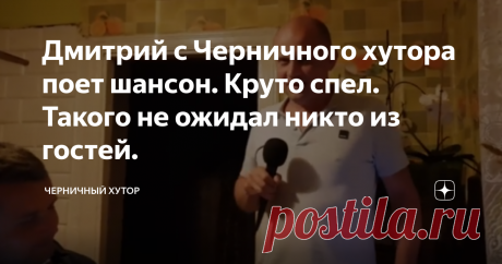 Дмитрий с Черничного хутора поет шансон. Круто спел. Такого не ожидал никто из гостей. В очередной раз Дмитрий удивил всех. На хутор приехали гости. Решили устроить караоке.
Дмитрий с Черничного хутора поет шансон
Дмитрий с Черничного хутора поет шансон. Круто спел. Такого не ожидал никто из гостей.
Смотрите видео и оцените. Какое ваше мнение?