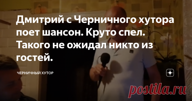 Дмитрий с Черничного хутора поет шансон. Круто спел. Такого не ожидал никто из гостей. В очередной раз Дмитрий удивил всех. На хутор приехали гости. Решили устроить караоке.
Дмитрий с Черничного хутора поет шансон
Дмитрий с Черничного хутора поет шансон. Круто спел. Такого не ожидал никто из гостей.
Смотрите видео и оцените. Какое ваше мнение?