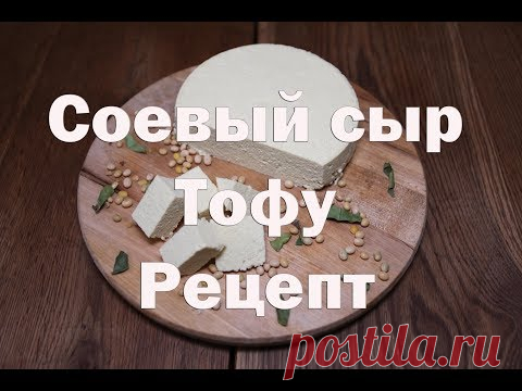 Рецепт приготовления соевого сыра Тофу (Вегетарианский)