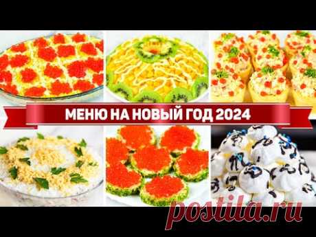МЕНЮ на НОВЫЙ ГОД 2024🎄 🎄 🎄 БЮДЖЕТНЫЙ НОВОГОДНИЙ СТОЛ из 7 Блюд на Новый год 2024