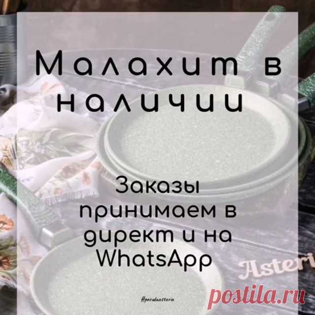 ПОСУДА В НАЛИЧИИ 💣☘️
Часть позиций уже выкуплены❌ списки постоянно обновляем ❤️

Цвет малахит 🌿☘️💚

НЕ ПОДХОДИТ ДЛЯ ИНДУКЦИОННЫХ ПЛИТ ⚡

Ожидание ответа в директ составляет 15-17 часов, из-за огромного количества запросов 📌 Время ожидания увеличивается, если вы поднимаете переписку новыми сообщениями 📲

Список актуального наличия 👇

Сковорода 26см 1480р
Сковорода 28см 1580р

Блинная 20см 930р
Блинная 22см 1030р
Блинная 26см 1250р

Жаровня 28см 1900р
Жаровня 32см 2100...