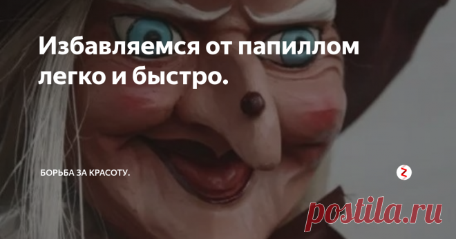 Избавляемся от папиллом легко и быстро. Очень уж неприятные наросты эти папилломы. Многие сталкиваются с ними рано или поздно.
У меня появилось несколько штук подмышкой и под грудью, но я быстро справилась с проблемой и избавилась от них. Хочу поделиться известными мне рецептами с вами.
