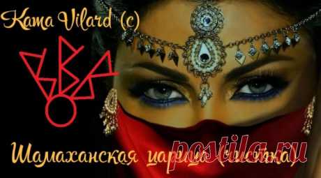 Шамаханская царица (чистка женской доли) авт.KamaVilard Полностью из исландских рун. Собственно, простой став Соль-Бьяркан-Кнесоль усиленный в 3 раза. Что делает? Чистит женщину от негатива, бед, напастей и порч, кот
