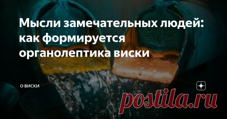 Мысли замечательных людей: как формируется органолептика виски Продолжаю рубрику по понедельникам “Мысли замечательных людей”. Понятно, что мысли только про виски, от истории до производства, от обычного виски до супер редкого и коллекционного. Продолжаю публиковать интересные материалы от Тимофея Прокопова. Для тех кто не знает, Тимофей является одним из пионеров виски движения в России. Он долгое время жил в Великобритании, посетил под сотню винокурен, лично знаком со мн...