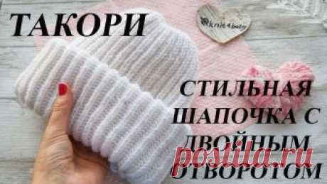 ШАПКА ТАКОРИ. ШАПКА С ДВОЙНЫМ ОТВОРОТОМ. ПОДРОБНОЕ ВИДЕО. Подписаться на канал https://www.youtube.com/channel/UChTXYXG4cbit7Jro6x7P0Xg?view_as=subscriber Уровень сложности - легкий Срок изготовления - 2 дня. Пряжа ...