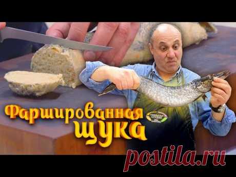 ФАРШИРОВАННАЯ ЦЕЛИКОМ ЩУКА (или щучий рулет) - простое и эффектное еврейское блюдо