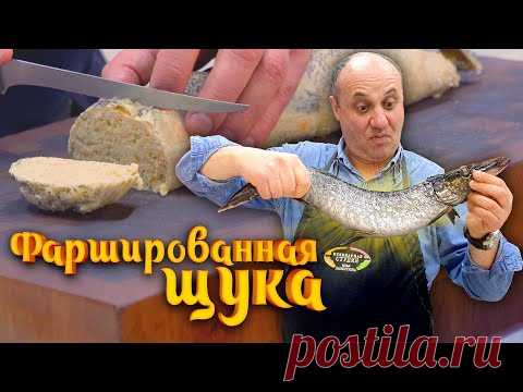 ФАРШИРОВАННАЯ ЦЕЛИКОМ ЩУКА (или щучий рулет) - простое и эффектное еврейское блюдо