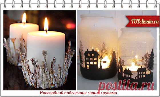 Новогодний подсвечник своими руками » Дизайн & Декор своими руками