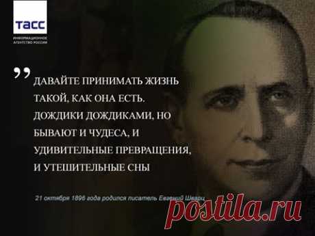 Facebook
21 октября 1896 года родился драматург Евгений Шварц, автор пьес &quot;Тень&quot;, &quot;Дракон&quot;, &quot;Снежная королева&quot;, &quot;Сказка о потерянном времени&quot; и других. Постановки по произведениям писателя с успехом шли в Ленинградском театре комедии, Московском театре сатиры, в ТЮЗах по всей стране.
Евгений Шварц известен и как сценарист. Кинофильмы &quot;Доктор Айболит&quot;, &quot;Золушка&quot;, &quot;Марья-искусница&quot; сняты по сценариям писателя.…